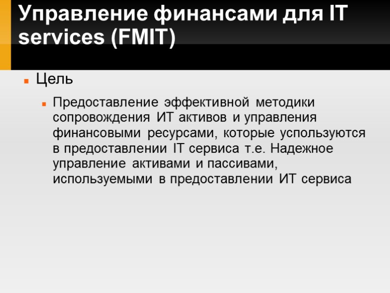 Управление финансами для IT services (FMIT) Цель Предоставление эффективной методики сопровождения ИТ активов и